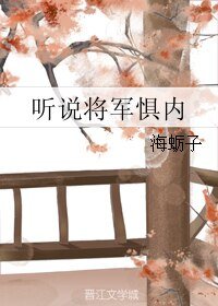 听说将军惧内/将军上贼船
