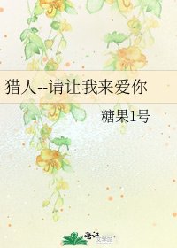 猎人--请让我来爱你
