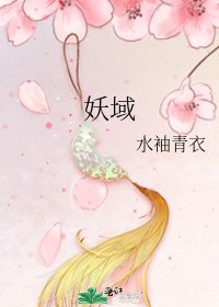 妖域