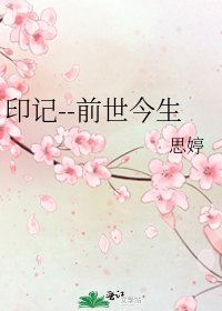 印记--前世今生