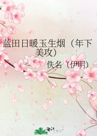 蓝田日暖玉生烟(年下美攻)