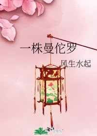 一株曼佗罗