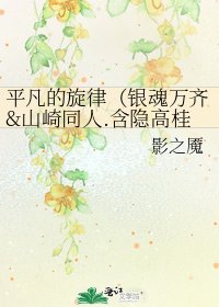 平凡的旋律(银魂万齐&山崎同人.含隐高桂)
