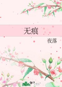无痕