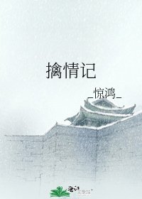 擒情记
