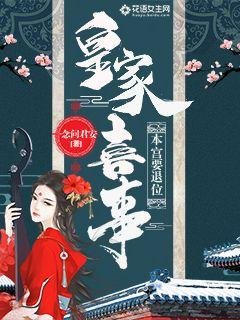 皇家喜事:本宫要退位
