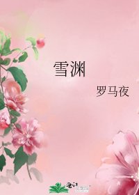 雪渊