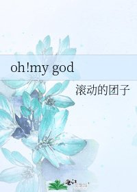 oh!my god