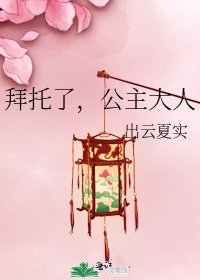 拜托了,公主大人