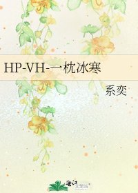 HP-VH-一枕冰寒