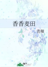 香香麦田