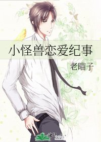 小怪兽恋爱纪事
