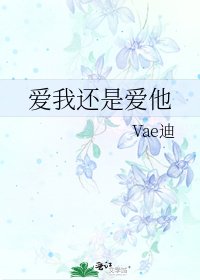 爱我还是爱他