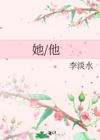 她/他