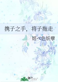 携子之手,将子拖走