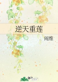 逆天重莲