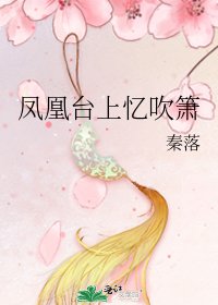凤凰台上忆吹箫