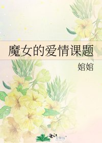 魔女的爱情课题