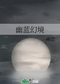 幽蓝幻境