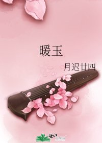 暖玉