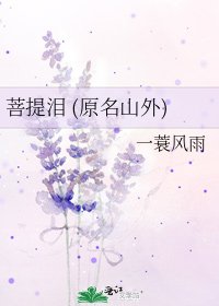菩提泪 (原名山外)