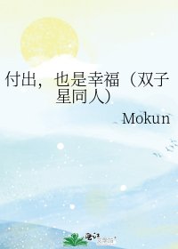 付出,也是幸福(双子星同人)