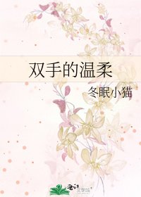 双手的温柔