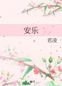 安乐