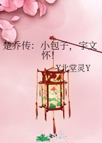 (楚乔传同人)楚乔传:小包子,宇文怀!