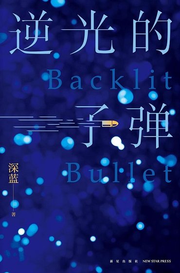 逆光的子弹(出版书)
