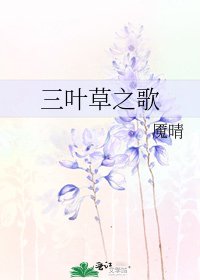 三叶草之歌