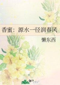 (香蜜同人)香蜜:源水一径润春风