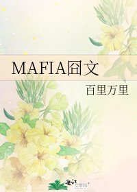 MAFIA囧文