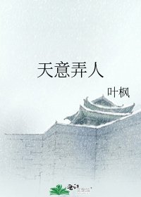 天意弄人
