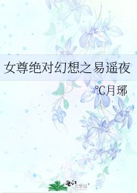 女尊绝对幻想之易遥夜