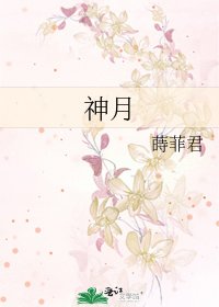 神月