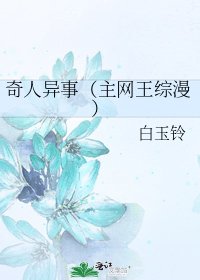 奇人异事(主网王综漫)