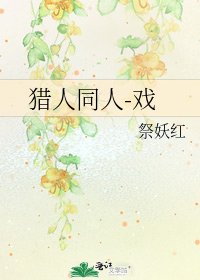 猎人同人-戏