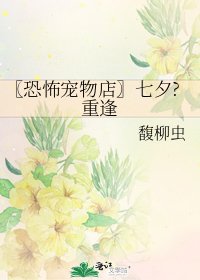 〖恐怖宠物店〗七夕?重逢