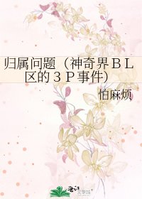 归属问题(神奇界BL区的3P事件)
