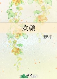 欢颜