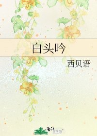 白头吟