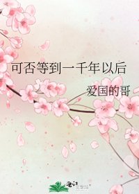 可否等到一千年以后