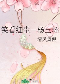 笑看红尘-杨玉环