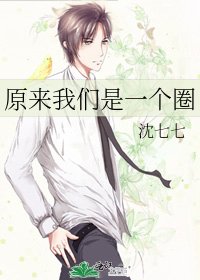 原来我们是一个圈