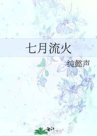七月流火