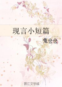 现言小短篇