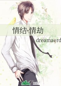 情结·情劫