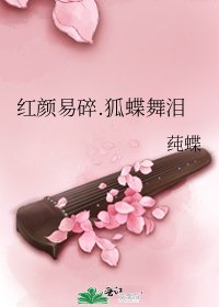 红颜易碎.狐蝶舞泪