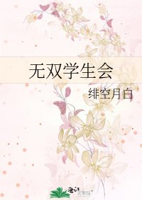 无双学生会